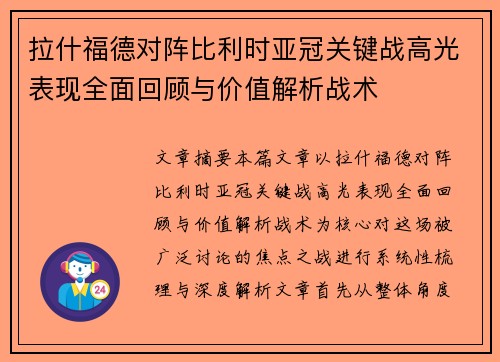 拉什福德对阵比利时亚冠关键战高光表现全面回顾与价值解析战术