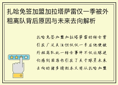 扎哈免签加盟加拉塔萨雷仅一季被外租离队背后原因与未来去向解析 扎哈免签加盟加拉塔萨雷仅一季被外租离队背后原因与未来去向解析