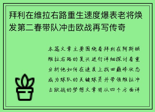 拜利在维拉右路重生速度爆表老将焕发第二春带队冲击欧战再写传奇 拜利在维拉右路重生速度爆表老将焕发第二春带队冲击欧战再写传奇