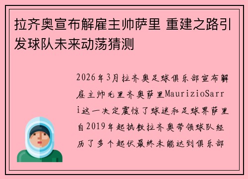 拉齐奥宣布解雇主帅萨里 重建之路引发球队未来动荡猜测 拉齐奥宣布解雇主帅萨里 重建之路引发球队未来动荡猜测
