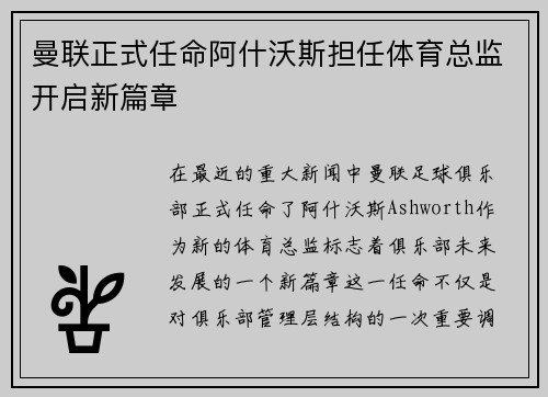 曼联正式任命阿什沃斯担任体育总监开启新篇章