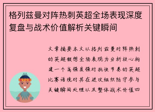 格列兹曼对阵热刺英超全场表现深度复盘与战术价值解析关键瞬间 格列兹曼对阵热刺英超全场表现深度复盘与战术价值解析关键瞬间