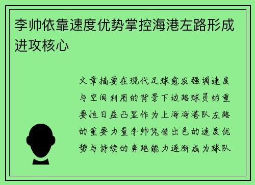 李帅依靠速度优势掌控海港左路形成进攻核心 李帅依靠速度优势掌控海港左路形成进攻核心