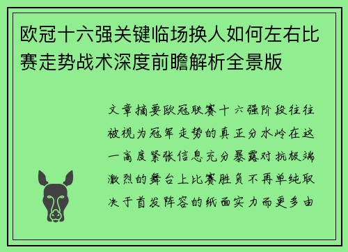 欧冠十六强关键临场换人如何左右比赛走势战术深度前瞻解析全景版 欧冠十六强关键临场换人如何左右比赛走势战术深度前瞻解析全景版