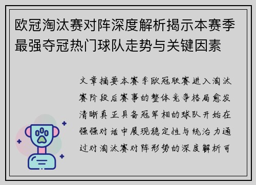 欧冠淘汰赛对阵深度解析揭示本赛季最强夺冠热门球队走势与关键因素 欧冠淘汰赛对阵深度解析揭示本赛季最强夺冠热门球队走势与关键因素