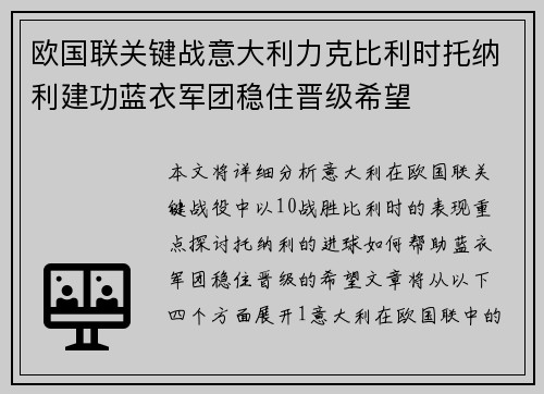 欧国联关键战意大利力克比利时托纳利建功蓝衣军团稳住晋级希望