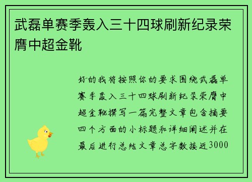 武磊单赛季轰入三十四球刷新纪录荣膺中超金靴 武磊单赛季轰入三十四球刷新纪录荣膺中超金靴