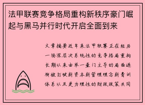 法甲联赛竞争格局重构新秩序豪门崛起与黑马并行时代开启全面到来 法甲联赛竞争格局重构新秩序豪门崛起与黑马并行时代开启全面到来