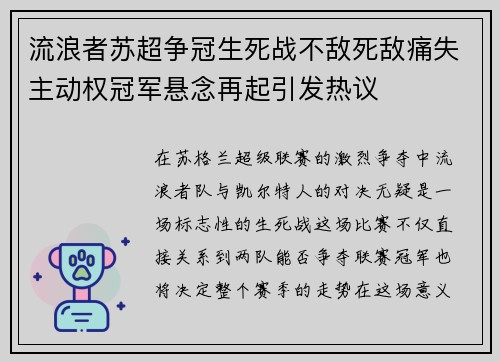 流浪者苏超争冠生死战不敌死敌痛失主动权冠军悬念再起引发热议 流浪者苏超争冠生死战不敌死敌痛失主动权冠军悬念再起引发热议