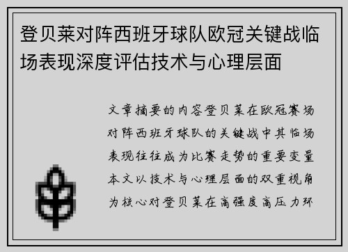 登贝莱对阵西班牙球队欧冠关键战临场表现深度评估技术与心理层面 登贝莱对阵西班牙球队欧冠关键战临场表现深度评估技术与心理层面