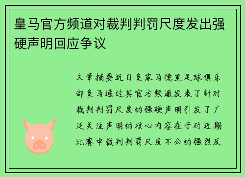 皇马官方频道对裁判判罚尺度发出强硬声明回应争议 皇马官方频道对裁判判罚尺度发出强硬声明回应争议