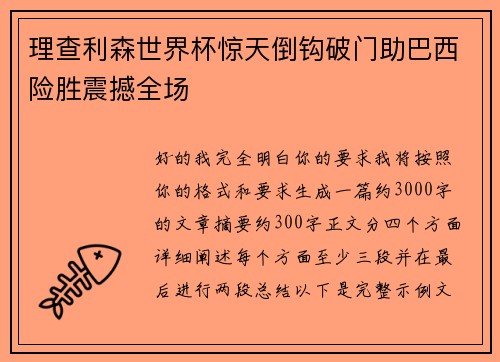 理查利森世界杯惊天倒钩破门助巴西险胜震撼全场 理查利森世界杯惊天倒钩破门助巴西险胜震撼全场
