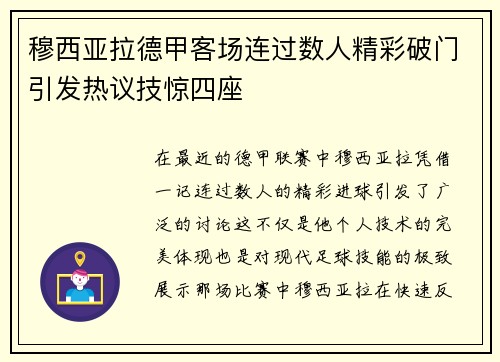 穆西亚拉德甲客场连过数人精彩破门引发热议技惊四座