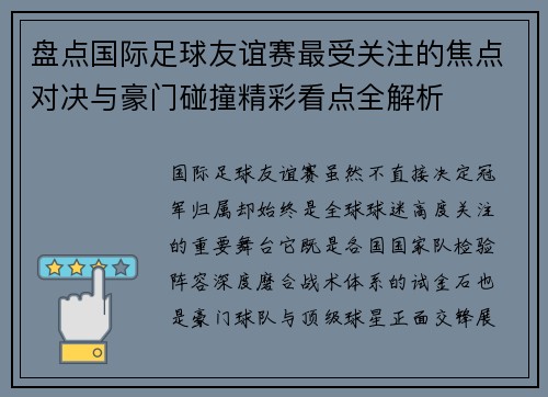 盘点国际足球友谊赛最受关注的焦点对决与豪门碰撞精彩看点全解析 盘点国际足球友谊赛最受关注的焦点对决与豪门碰撞精彩看点全解析