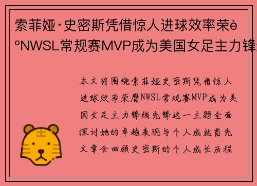 索菲娅·史密斯凭借惊人进球效率荣膺NWSL常规赛MVP成为美国女足主力锋线先锋 索菲娅·史密斯凭借惊人进球效率荣膺NWSL常规赛MVP成为美国女足主力锋线先锋