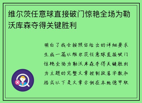 维尔茨任意球直接破门惊艳全场为勒沃库森夺得关键胜利 维尔茨任意球直接破门惊艳全场为勒沃库森夺得关键胜利