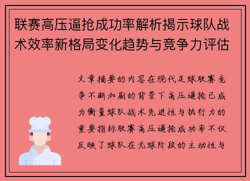 联赛高压逼抢成功率解析揭示球队战术效率新格局变化趋势与竞争力评估 联赛高压逼抢成功率解析揭示球队战术效率新格局变化趋势与竞争力评估