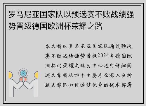 罗马尼亚国家队以预选赛不败战绩强势晋级德国欧洲杯荣耀之路 罗马尼亚国家队以预选赛不败战绩强势晋级德国欧洲杯荣耀之路