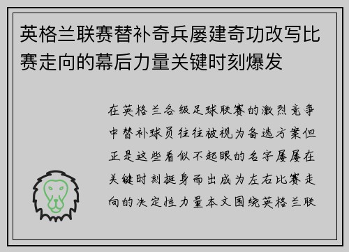 英格兰联赛替补奇兵屡建奇功改写比赛走向的幕后力量关键时刻爆发 英格兰联赛替补奇兵屡建奇功改写比赛走向的幕后力量关键时刻爆发
