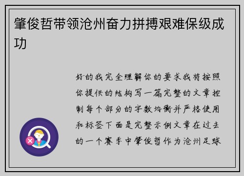 肇俊哲带领沧州奋力拼搏艰难保级成功
