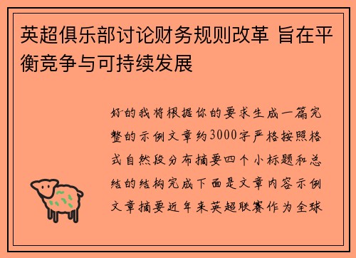 英超俱乐部讨论财务规则改革 旨在平衡竞争与可持续发展