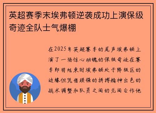 英超赛季末埃弗顿逆袭成功上演保级奇迹全队士气爆棚
