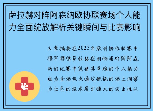 萨拉赫对阵阿森纳欧协联赛场个人能力全面绽放解析关键瞬间与比赛影响力 萨拉赫对阵阿森纳欧协联赛场个人能力全面绽放解析关键瞬间与比赛影响力