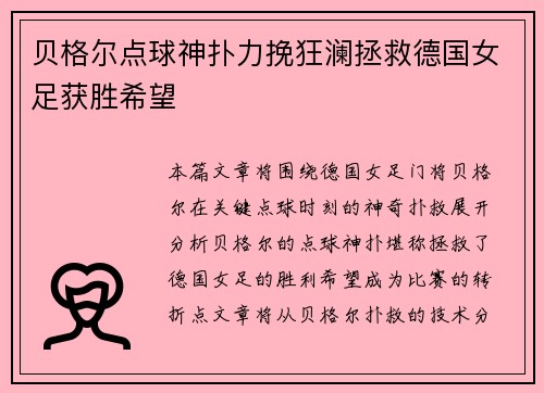 贝格尔点球神扑力挽狂澜拯救德国女足获胜希望 贝格尔点球神扑力挽狂澜拯救德国女足获胜希望