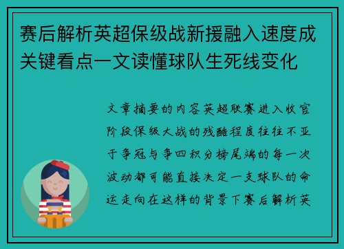 赛后解析英超保级战新援融入速度成关键看点一文读懂球队生死线变化