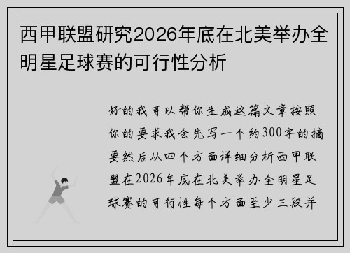 西甲联盟研究2026年底在北美举办全明星足球赛的可行性分析 西甲联盟研究2026年底在北美举办全明星足球赛的可行性分析
