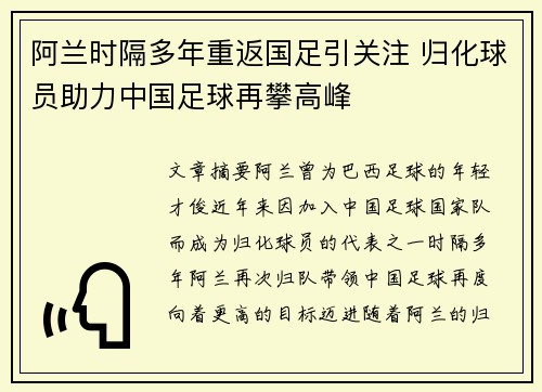 阿兰时隔多年重返国足引关注 归化球员助力中国足球再攀高峰 阿兰时隔多年重返国足引关注 归化球员助力中国足球再攀高峰
