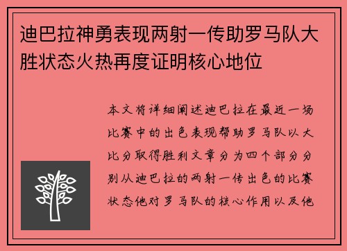 迪巴拉神勇表现两射一传助罗马队大胜状态火热再度证明核心地位 迪巴拉神勇表现两射一传助罗马队大胜状态火热再度证明核心地位