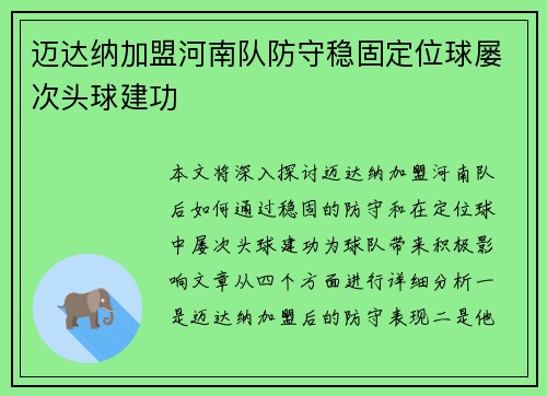 迈达纳加盟河南队防守稳固定位球屡次头球建功 迈达纳加盟河南队防守稳固定位球屡次头球建功